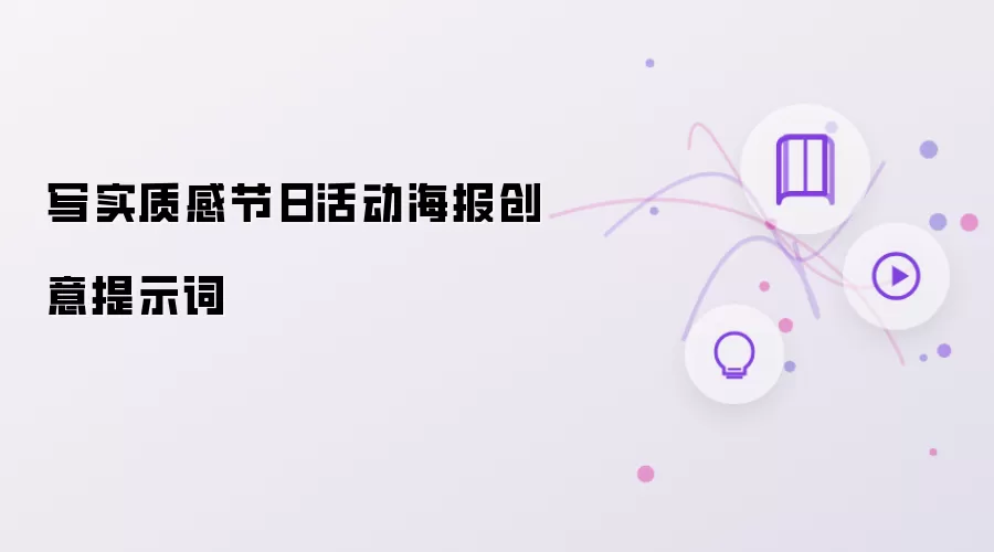写实质感节日活动海报创意提示词
