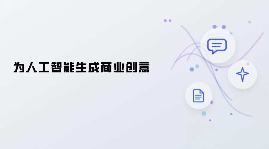 为人工智能生成商业创意