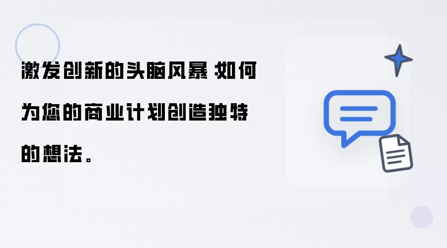 激发创新的头脑风暴：如何为您的商业计划创造独特的想法。