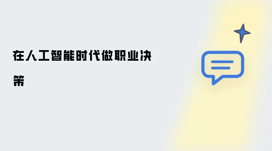 在人工智能时代做职业决策