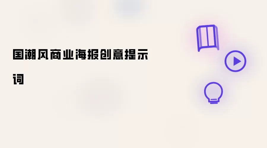 国潮风商业海报创意提示词