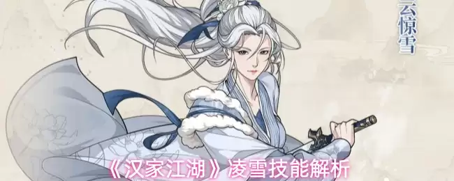《汉家江湖》凌雪技能及机制介绍