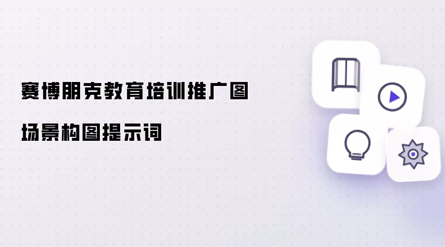 赛博朋克教育培训推广图场景构图提示词
