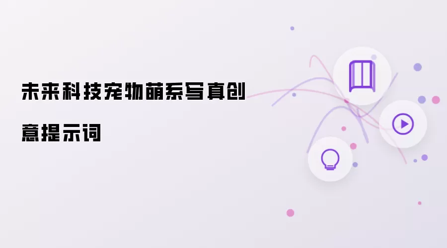 未来科技宠物萌系写真创意提示词