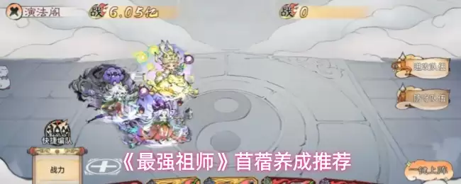 《最强祖师》苜蓿养成推荐