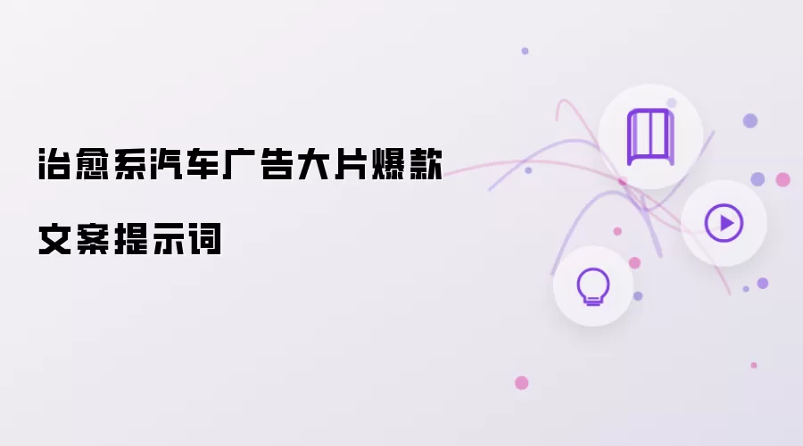 治愈系汽车广告大片爆款文案提示词