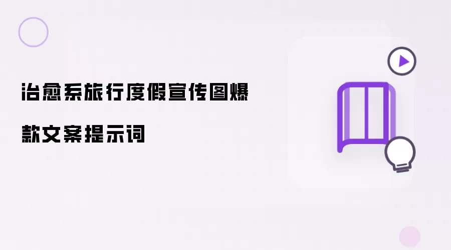 治愈系旅行度假宣传图爆款文案提示词