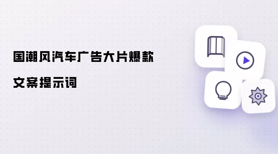 国潮风汽车广告大片爆款文案提示词