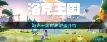 洛克王国世界孵蛋时间是多久-洛克王国世界孵蛋时间介绍