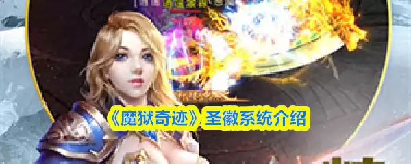 《魔狱奇迹》圣徽系统介绍