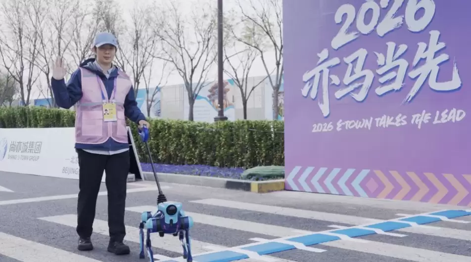 高德智能导盲犬亮相2026北京亦庄人形机器人半马，协助视障人士完成一系列复杂任务