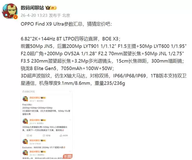 OPPO Find X9 Ultra详细参数现身，会卖多少钱呢？