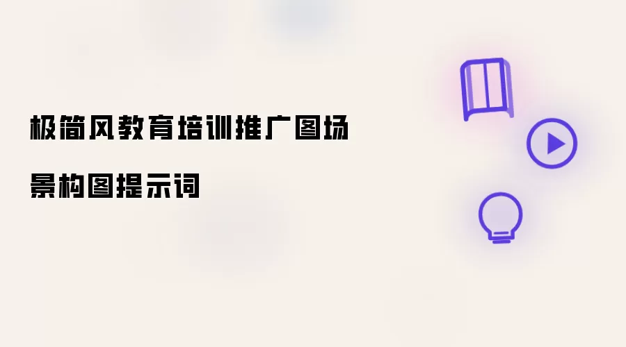 极简风教育培训推广图场景构图提示词