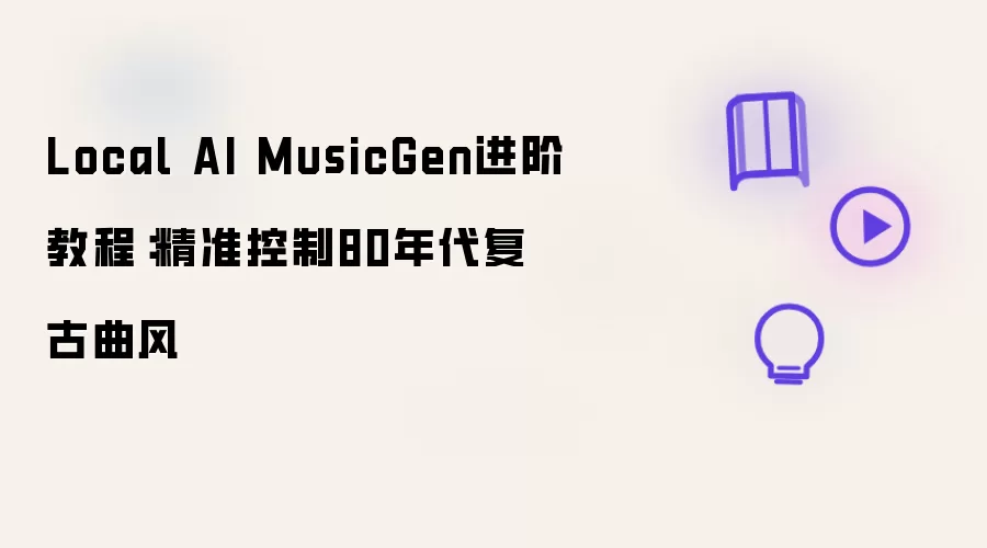 Local AI MusicGen进阶教程：精准控制80年代复古曲风