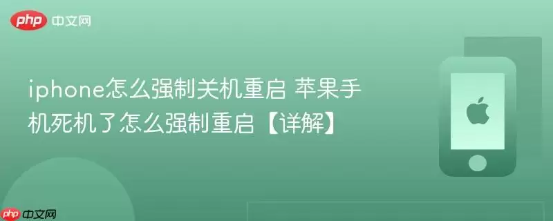 iphone怎么强制关机重启 苹果手机死机了怎么强制重启【详解】