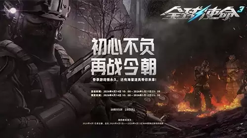 《全球使命3》周年庆老兵回归活动盛大启幕！