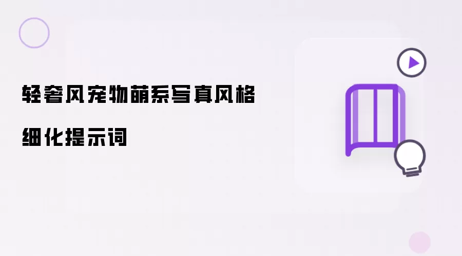 轻奢风宠物萌系写真风格细化提示词