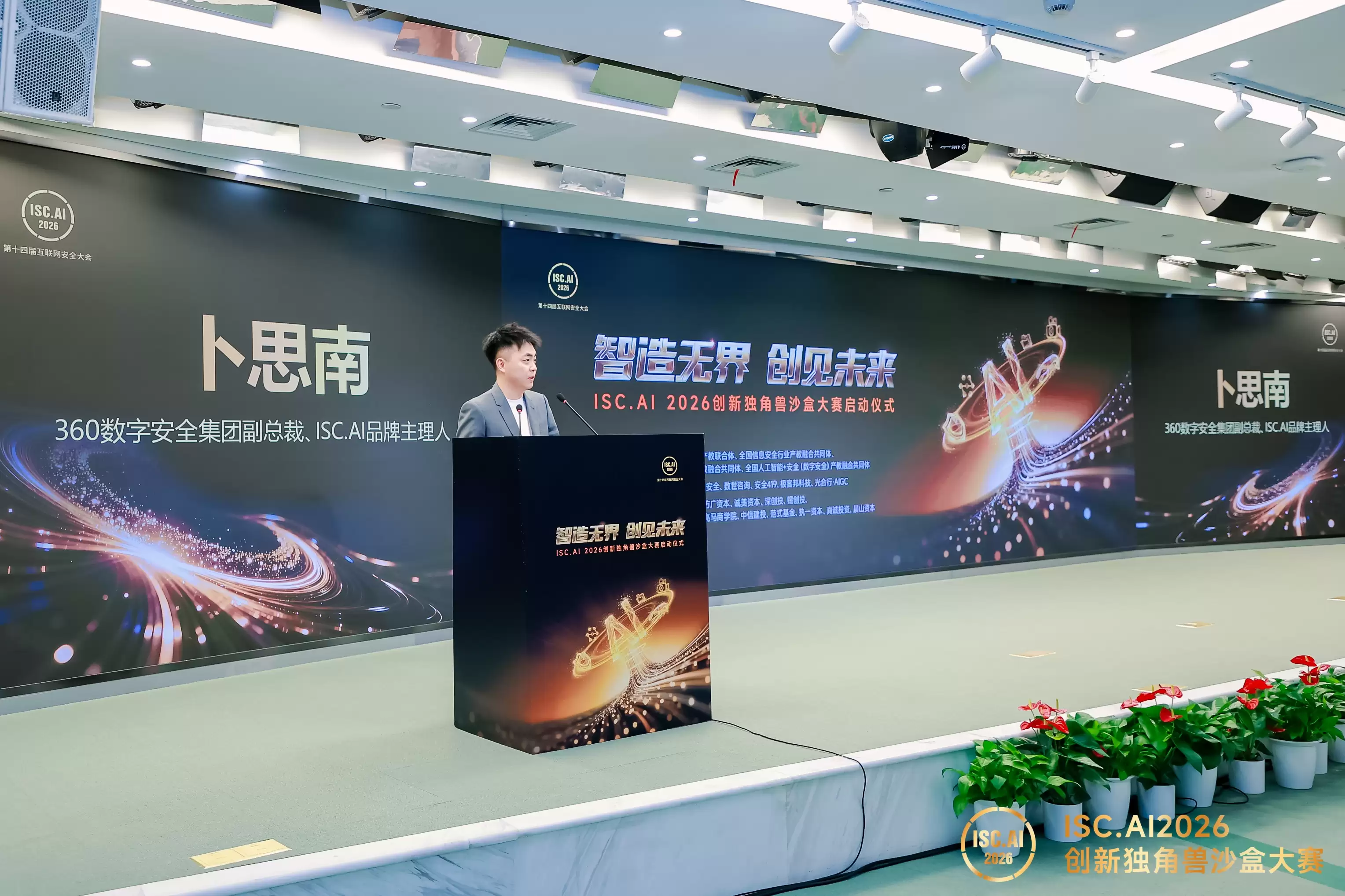 ISC.AI 2026 创新独角兽沙盒大赛启幕 三大赛道聚焦智能体创新