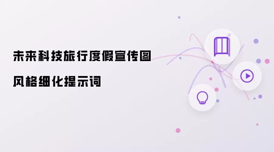 未来科技旅行度假宣传图风格细化提示词