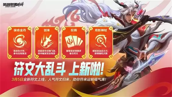 《英雄联盟手游》全新符文正式加入符文大乱斗卡池！经典符文回归！