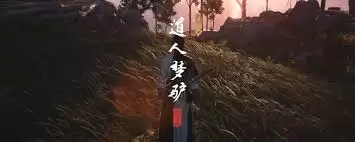 燕云十六声清河道人梦驴奇遇如何做-燕云十六声清河道人梦驴奇遇的做法