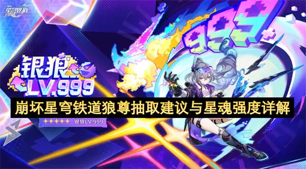 崩坏星穹铁道狼尊抽取建议与星魂强度详解