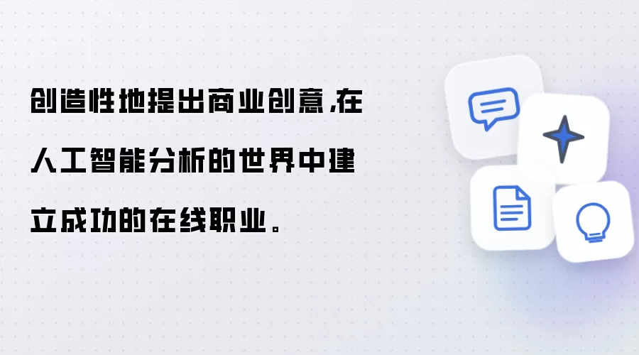 创造性地提出商业创意，在人工智能分析的世界中建立成功的在线职业。