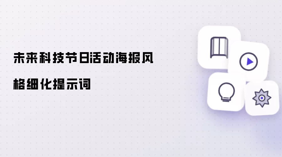 未来科技节日活动海报风格细化提示词