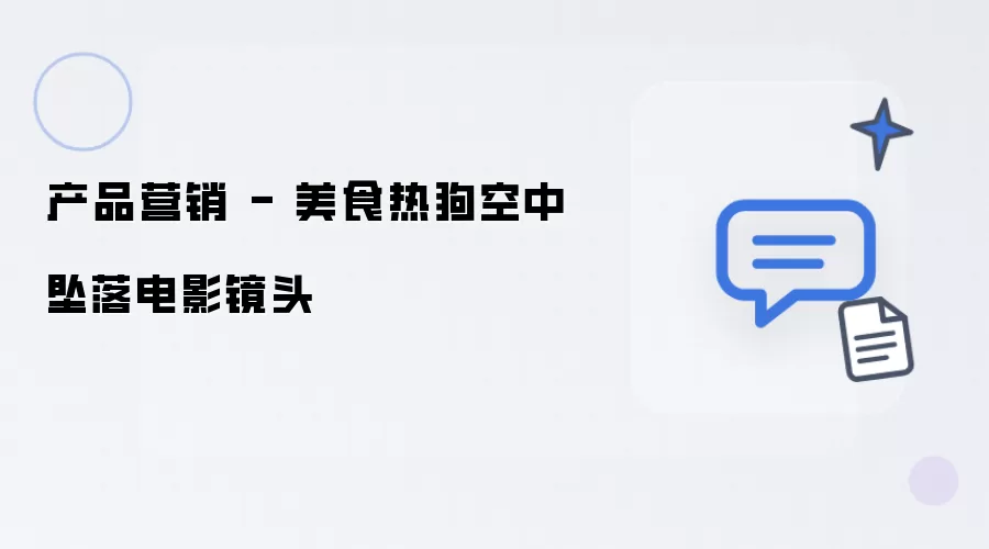 产品营销 - 美食热狗空中坠落电影镜头