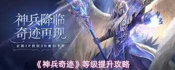 神兵奇迹如何快速提升等级