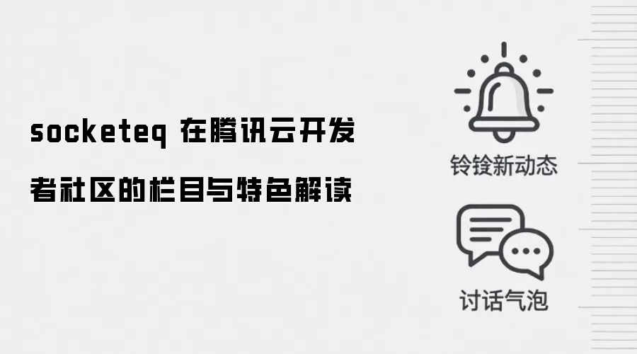 socketeq 在腾讯云开发者社区的栏目与特色解读
