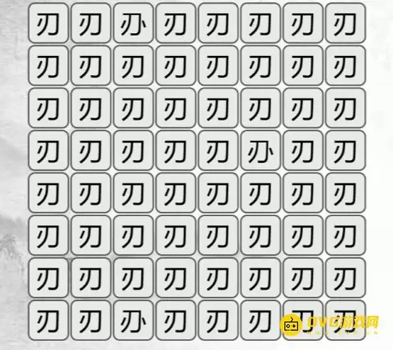 《汉字找茬梗》找不同刃怎么过-找出与刃不同的字通关图文攻略