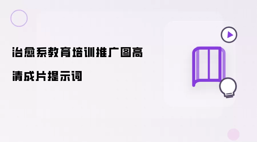 治愈系教育培训推广图高清成片提示词