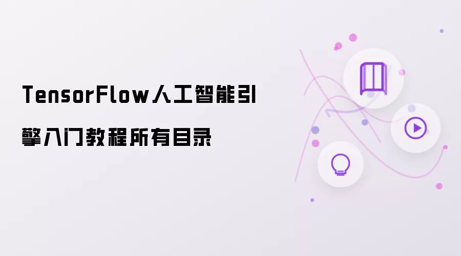 TensorFlow人工智能引擎入门教程所有目录