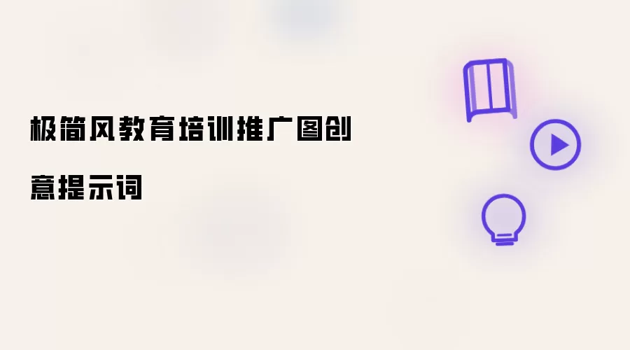 极简风教育培训推广图创意提示词