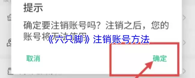 六只脚app怎么注销-六只脚注销账号方法