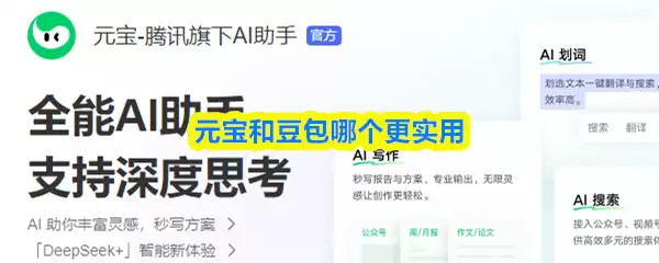 元宝和豆包哪个更实用-元宝和豆包哪个更靠谱
