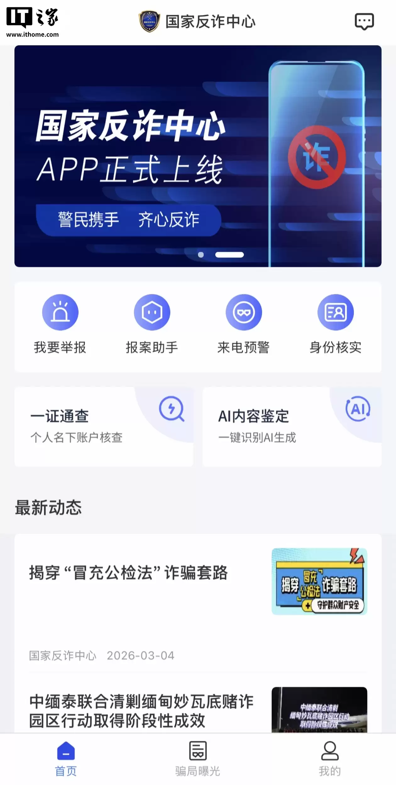 国家反诈中心上线 AI 内容鉴定功能，可辨图像、视频、文本、音频内容