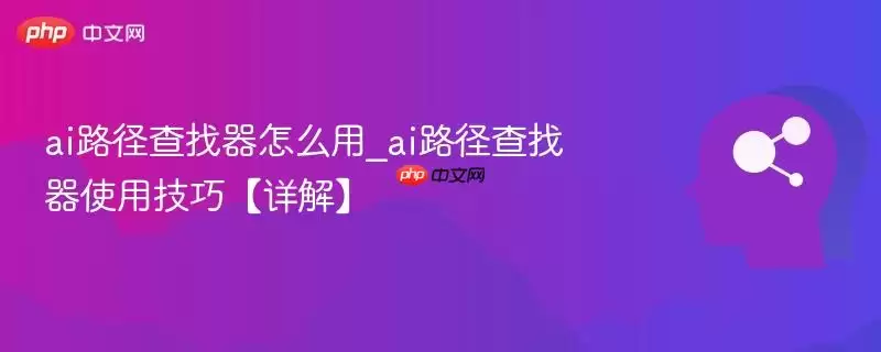 ai路径查找器怎么用_ai路径查找器使用技巧【详解】