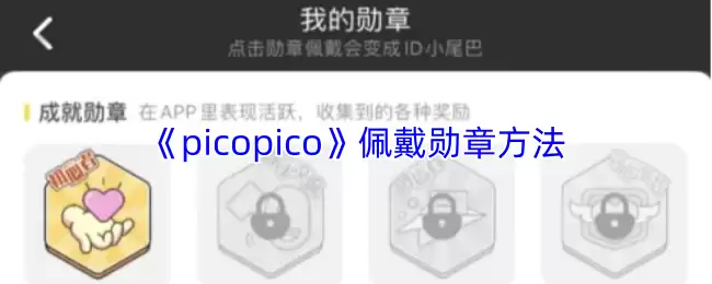 picopico怎么佩戴徽章-佩戴勋章方法