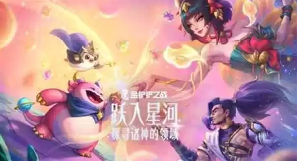 《金铲铲之战》全新赛季星神确认将于4月23日正式上线！