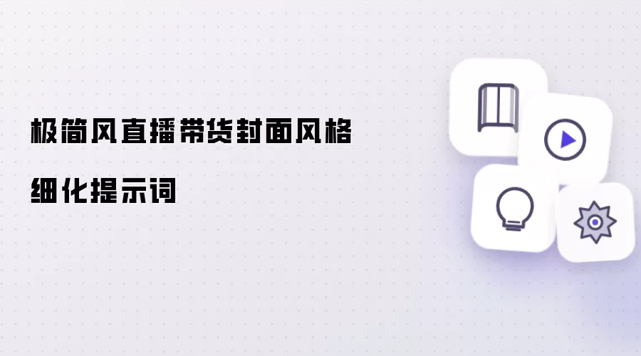 极简风直播带货封面风格细化提示词