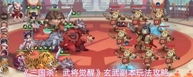 《三国杀：武将觉醒》玄武副本玩法攻略