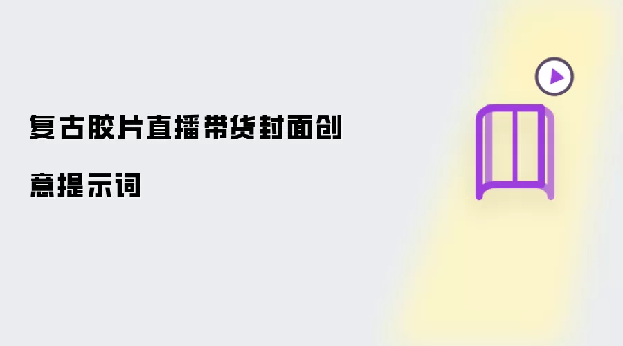 复古胶片直播带货封面创意提示词