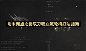 明末渊虚之羽等长双刀怎么获得-明末渊虚之羽等长双刀获取方法介绍