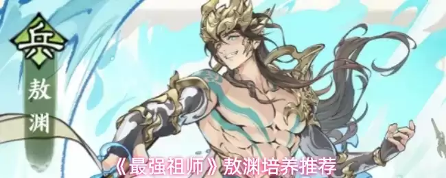 《最强祖师》敖渊培养推荐