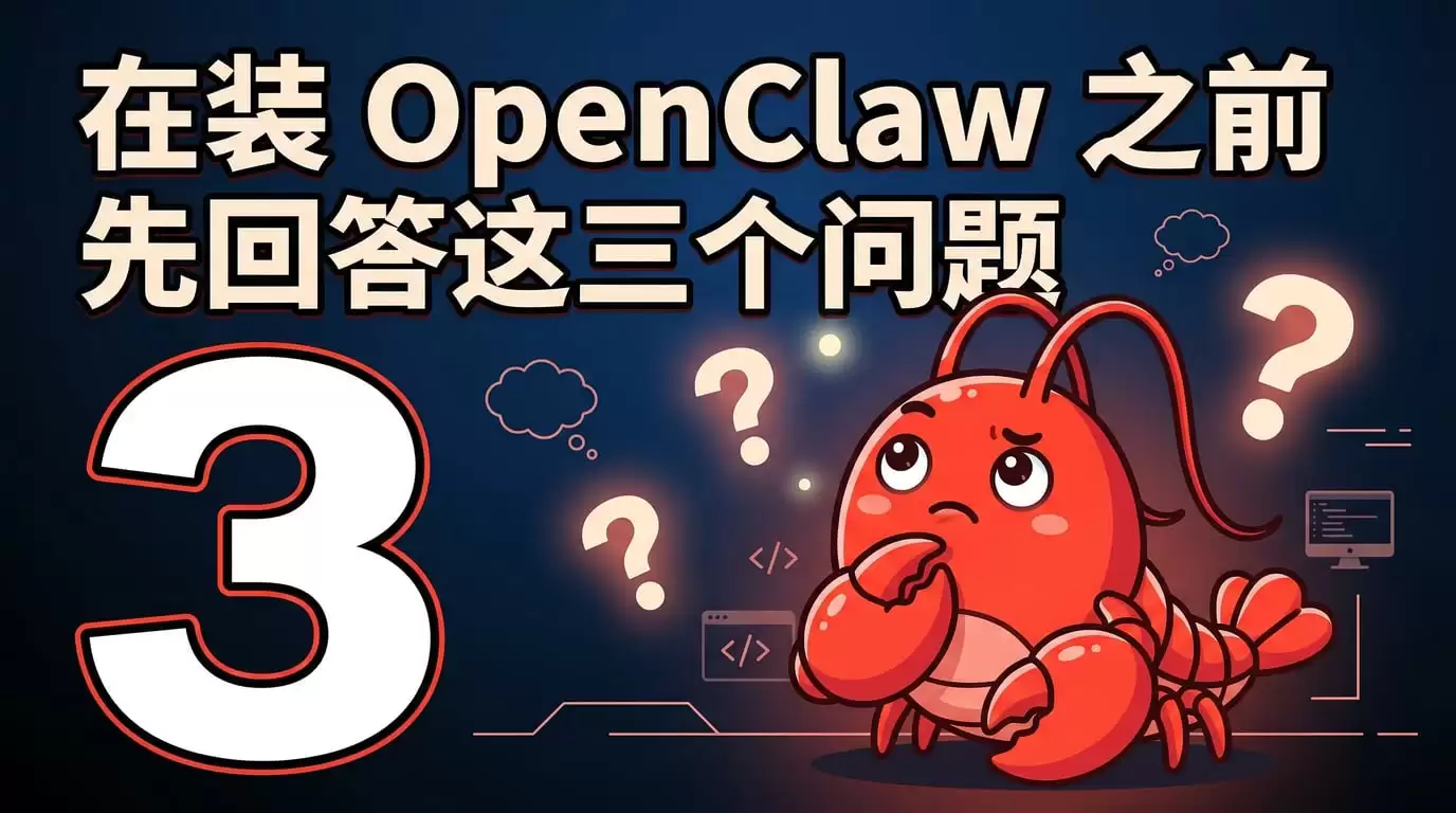 在装 OpenClaw 之前，请先回答这三个问题