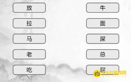 《汉字找茬梗》连线词语5怎么过-连出正确的词语通关图文攻略