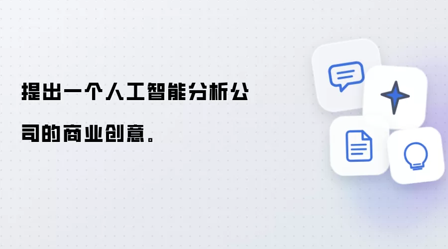 提出一个人工智能分析公司的商业创意。