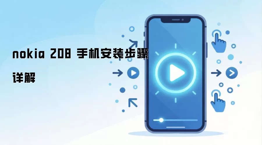 nokia 208 手机安装步骤详解
